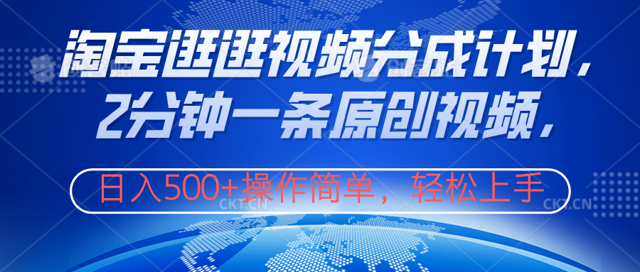 淘宝逛逛视频分成计划，2分钟一条原创视频，操作简单，轻松上手日入500+创业吧-网创项目资源站-副业项目-创业项目-搞钱项目创业吧