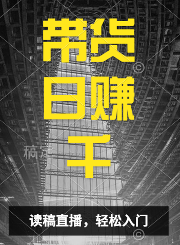 视频号技术直播带货， 会读稿就行，小白日入1000+创业吧-网创项目资源站-副业项目-创业项目-搞钱项目创业吧