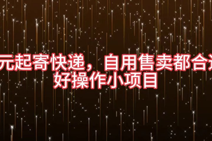 5元起寄快递，自用售卖都合适，好操作小项目创业吧-网创项目资源站-副业项目-创业项目-搞钱项目创业吧