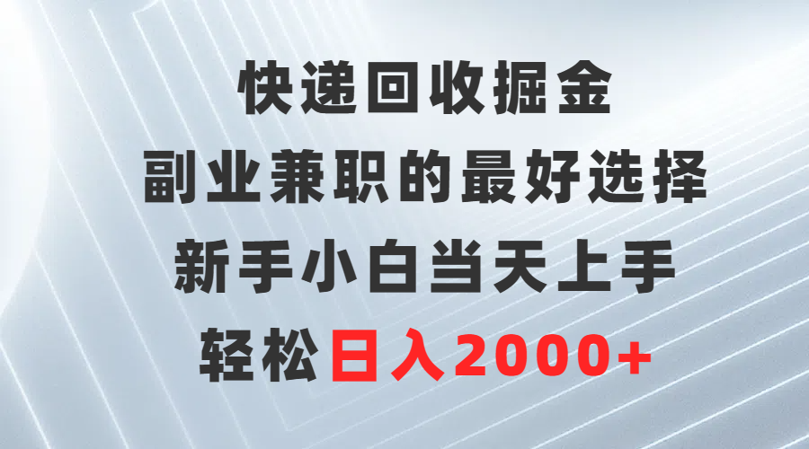 快递回收掘金，长期稳定的副业，新手小白当天上手，轻松日入500+创业吧-网创项目资源站-副业项目-创业项目-搞钱项目创业吧