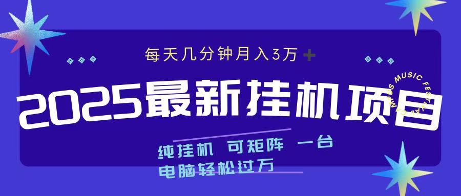 2025最新挂机项目 每天几分钟 一台电脑轻松上万创业吧-网创项目资源站-副业项目-创业项目-搞钱项目创业吧