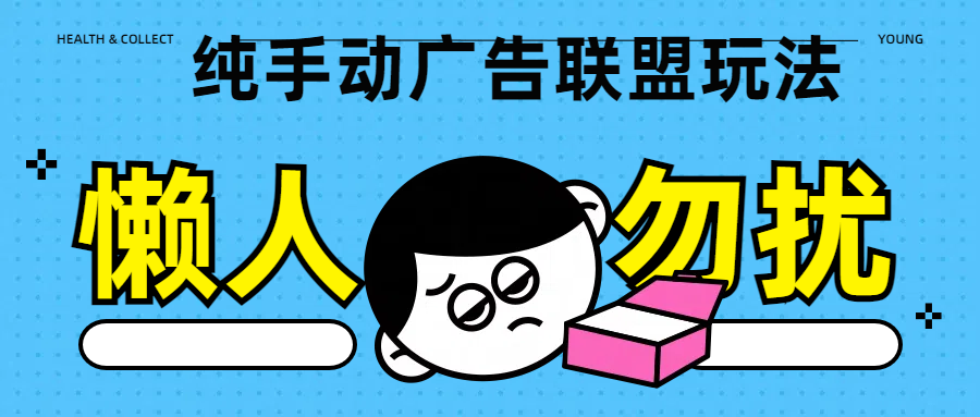 图片[1]创业吧-网创项目资源站-副业项目-创业项目-搞钱项目纯手动广告联盟玩法每天300+创业吧-网创项目资源站-副业项目-创业项目-搞钱项目创业吧