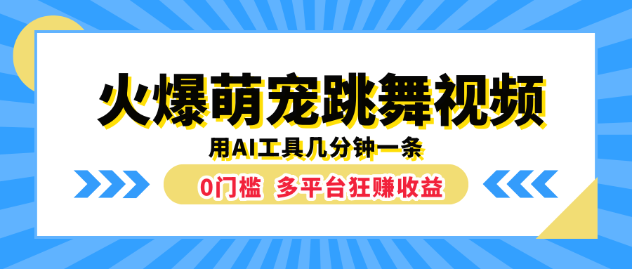火爆萌宠跳舞视频，用AI工具几分钟一条，0门槛多平台狂赚收益创业吧-网创项目资源站-副业项目-创业项目-搞钱项目创业吧