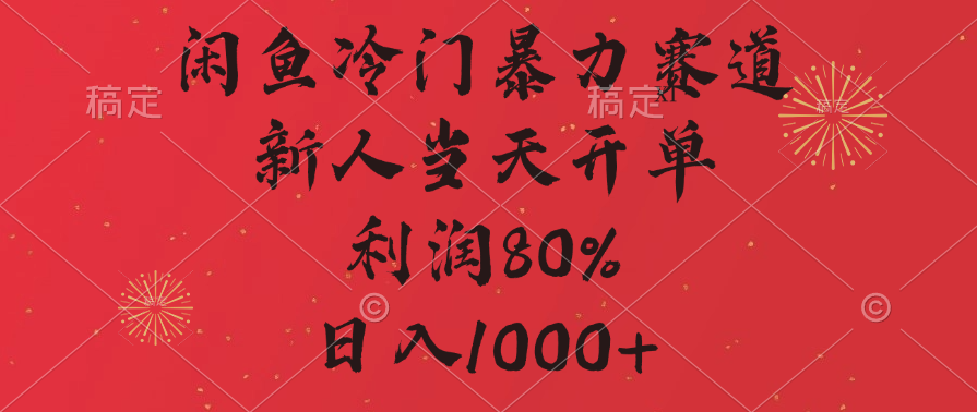 闲鱼冷门暴力赛道，拼多多砍一刀商城，利润80%，日入1000+创业吧-网创项目资源站-副业项目-创业项目-搞钱项目创业吧