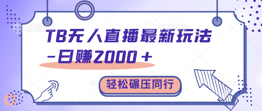 TB无人直播碾压同行最新玩法，轻松日入1000+，学到就是赚到。创业吧-网创项目资源站-副业项目-创业项目-搞钱项目创业吧