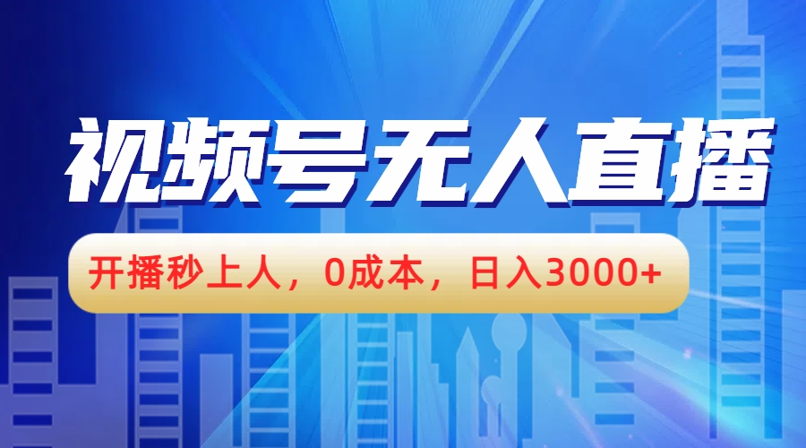 图片[1]创业吧-网创项目资源站-副业项目-创业项目-搞钱项目视频号无人播剧，开播秒上人，0成本，日入3000+创业吧-网创项目资源站-副业项目-创业项目-搞钱项目创业吧