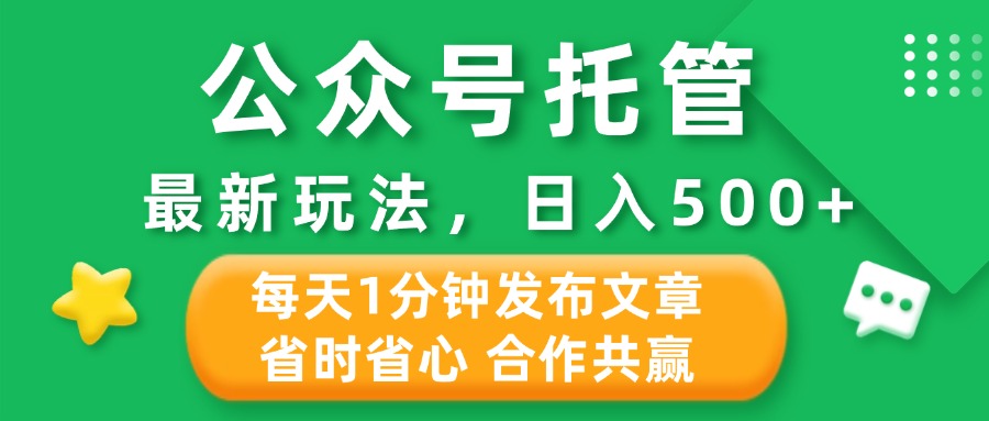 公众号托管合作掘金，最新玩法，每天1分钟发布文章，日入500+创业吧-网创项目资源站-副业项目-创业项目-搞钱项目创业吧