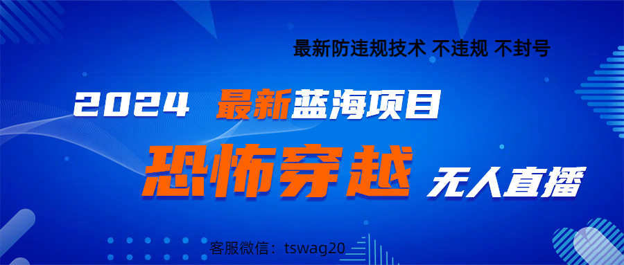 2024最热门快手抖音恐怖穿越无人直播轻松日入1000＋创业吧-网创项目资源站-副业项目-创业项目-搞钱项目创业吧
