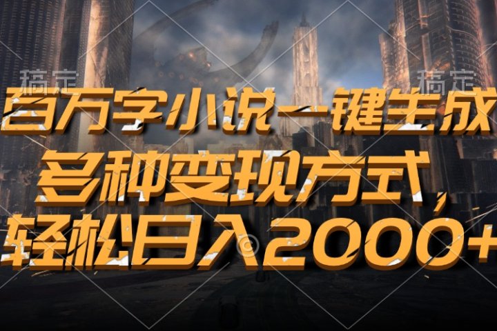 百万字小说一键生成，轻松日入2000+，多种变现方式创业吧-网创项目资源站-副业项目-创业项目-搞钱项目创业吧