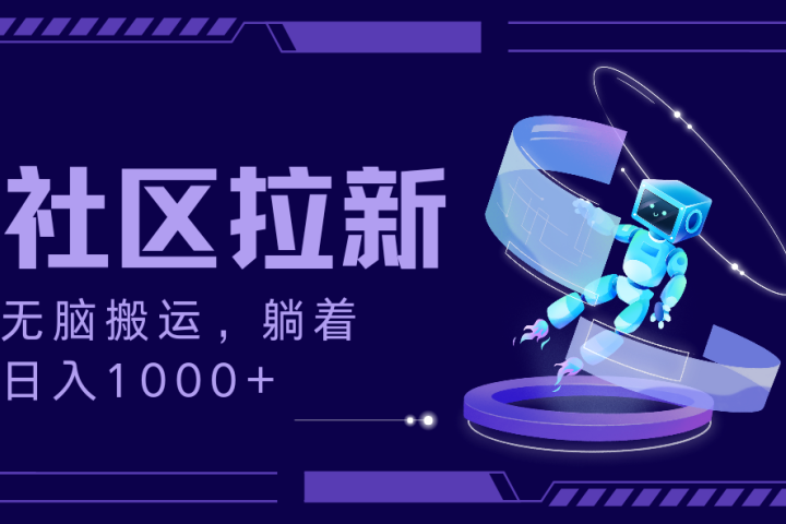 拉新最新社区暴力玩法，无脑搬运，躺着日入1000+创业吧-网创项目资源站-副业项目-创业项目-搞钱项目创业吧