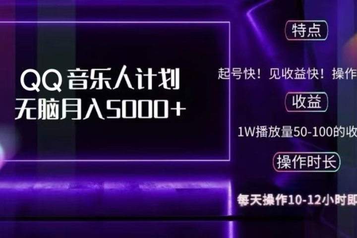 2024 QQ音乐人计划，轻松月入5000+，纯无脑操作，可批量放大操作创业吧-网创项目资源站-副业项目-创业项目-搞钱项目创业吧