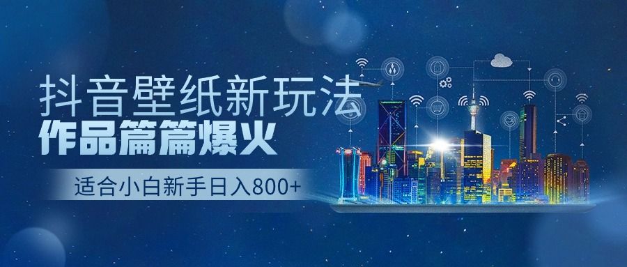 抖音壁纸号新玩法，篇篇流量1w+，每天500+美滋滋。创业吧-网创项目资源站-副业项目-创业项目-搞钱项目创业吧
