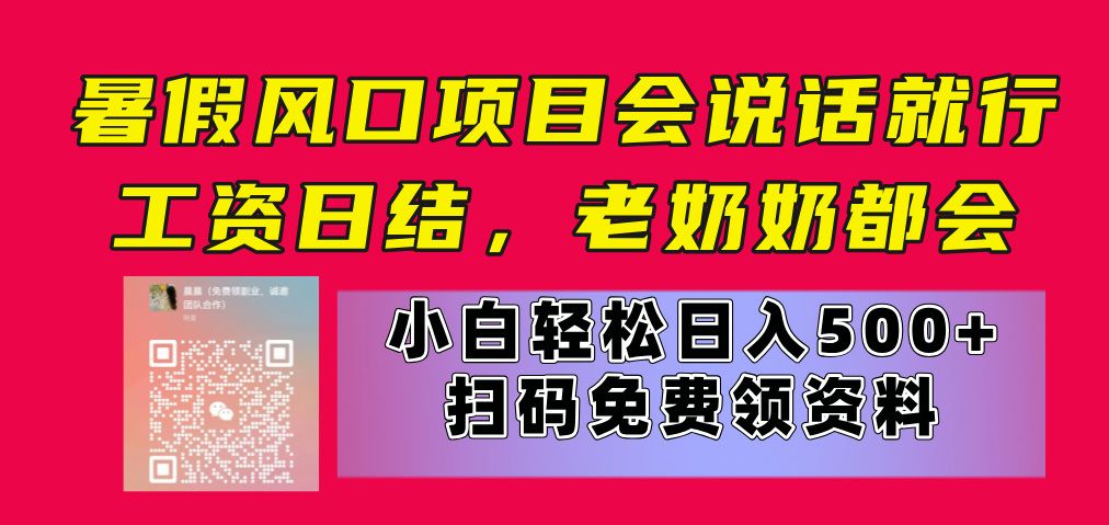暑假风口项目，会说话就行，工资日结，老奶奶都会，小白轻松日入500+创业吧-网创项目资源站-副业项目-创业项目-搞钱项目创业吧