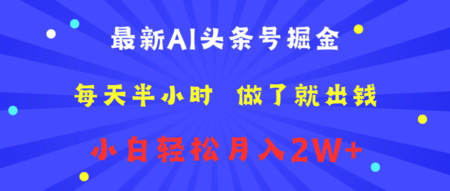 最新AI头条号掘金   每天半小时  做了就出钱   小白轻松月入2W+创业吧-网创项目资源站-副业项目-创业项目-搞钱项目创业吧