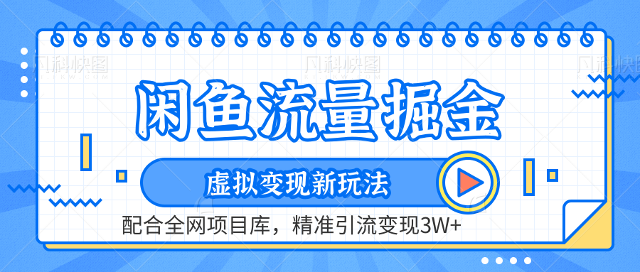 闲鱼流量掘金-虚拟变现新玩法配合全网项目库，精准引流变现3W+创业吧-网创项目资源站-副业项目-创业项目-搞钱项目创业吧
