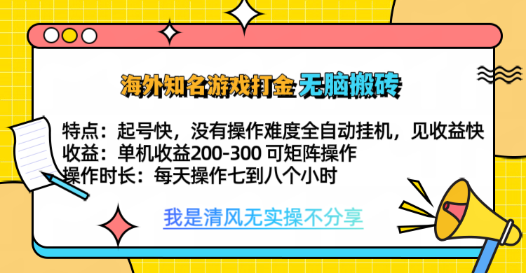 知名游戏打金，无脑搬砖单机收益200-300+  即做！即赚！当天见收益！创业吧-网创项目资源站-副业项目-创业项目-搞钱项目创业吧