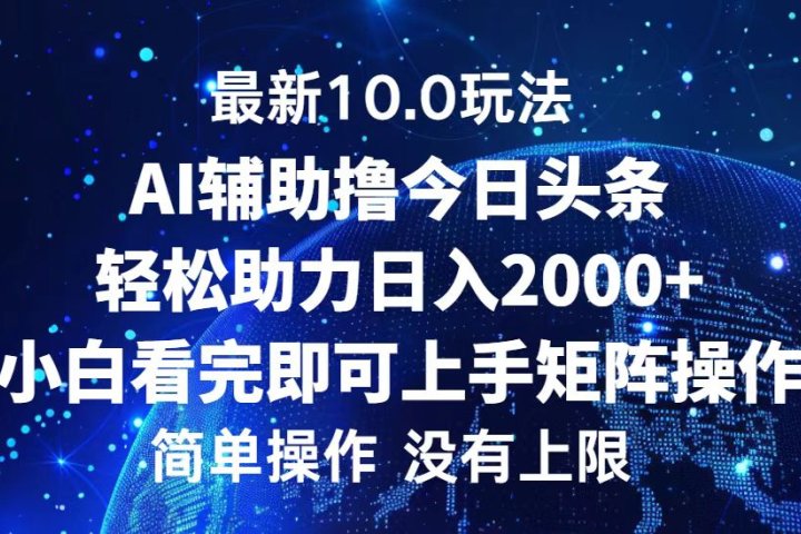 今日头条最新8.0玩法，轻松矩阵日入3000+创业吧-网创项目资源站-副业项目-创业项目-搞钱项目创业吧