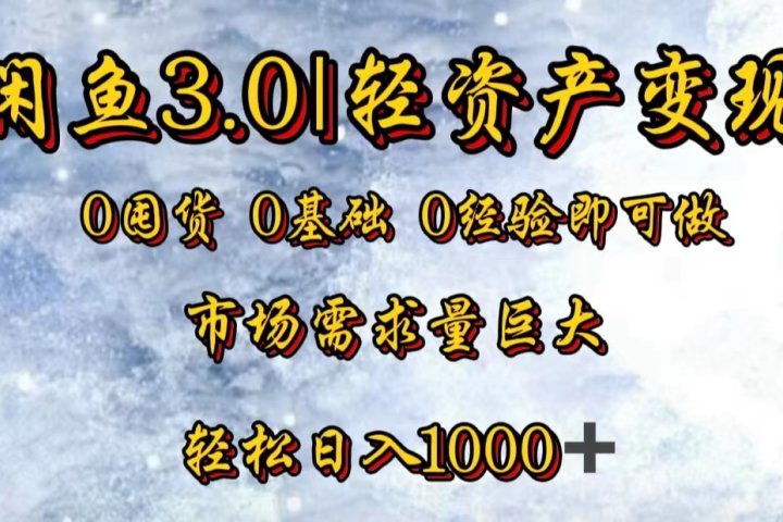【闲鱼3.0｜轻资产变现】0囤货0基础0经验即可做创业吧-网创项目资源站-副业项目-创业项目-搞钱项目创业吧