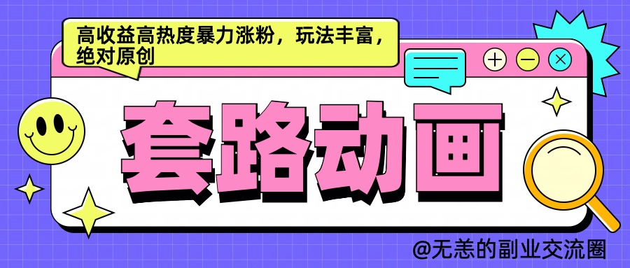AI动画制作套路对话，高收益高热度暴力涨粉，玩法丰富，绝对原创简单创业吧-网创项目资源站-副业项目-创业项目-搞钱项目创业吧