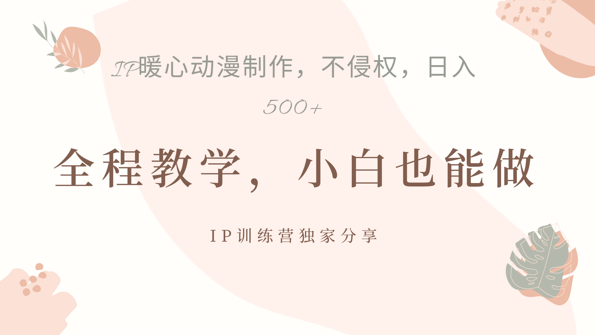 图片[1]创业吧-网创项目资源站-副业项目-创业项目-搞钱项目IP动画，作品制作暴力起号日入500+，小白也能做创业吧-网创项目资源站-副业项目-创业项目-搞钱项目创业吧