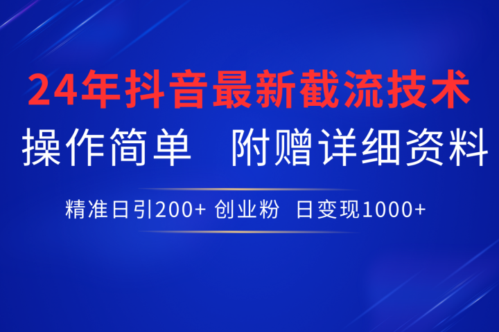抖音最新截流技术，精准日引200+创业粉，无脑操作，附赠详细资料！创业吧-网创项目资源站-副业项目-创业项目-搞钱项目创业吧