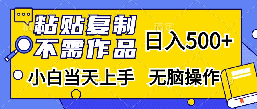 粘贴复制无需作品，日入500+，小白当天上手，无脑操作创业吧-网创项目资源站-副业项目-创业项目-搞钱项目创业吧