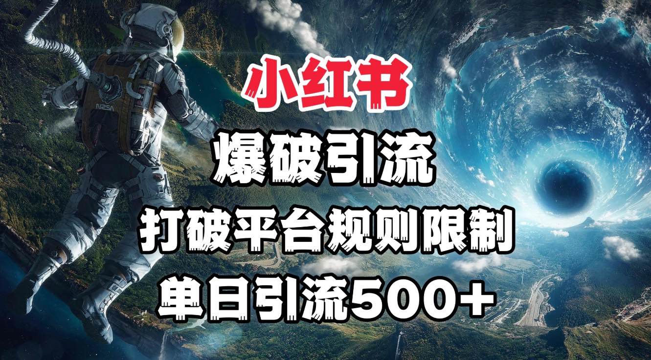 小红书爆破引流，打破平台的规则限制，单日引流500+精准粉创业吧-网创项目资源站-副业项目-创业项目-搞钱项目创业吧