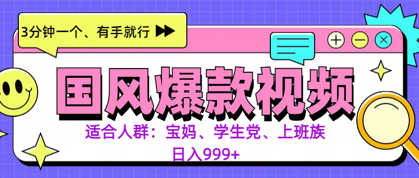 3分钟一个国风爆款视频， 无脑操作，有手就行，日入999+创业吧-网创项目资源站-副业项目-创业项目-搞钱项目创业吧