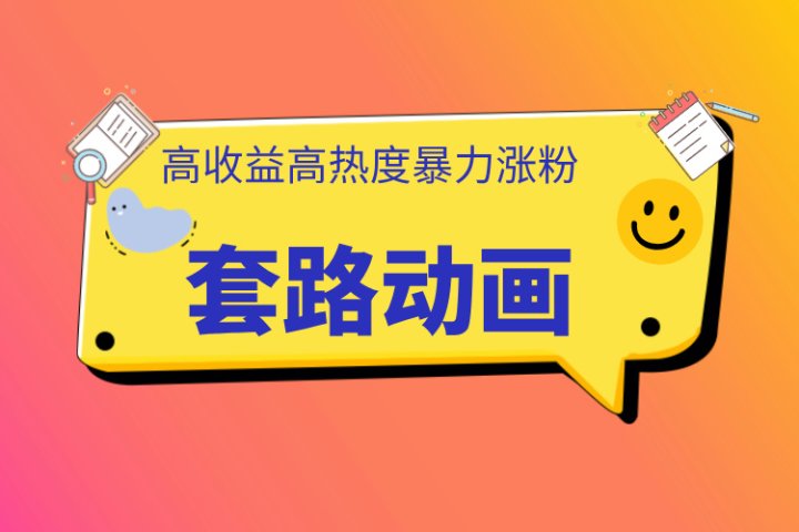 利用AI制作套路动画，高热度，高收益，快速变现创业吧-网创项目资源站-副业项目-创业项目-搞钱项目创业吧