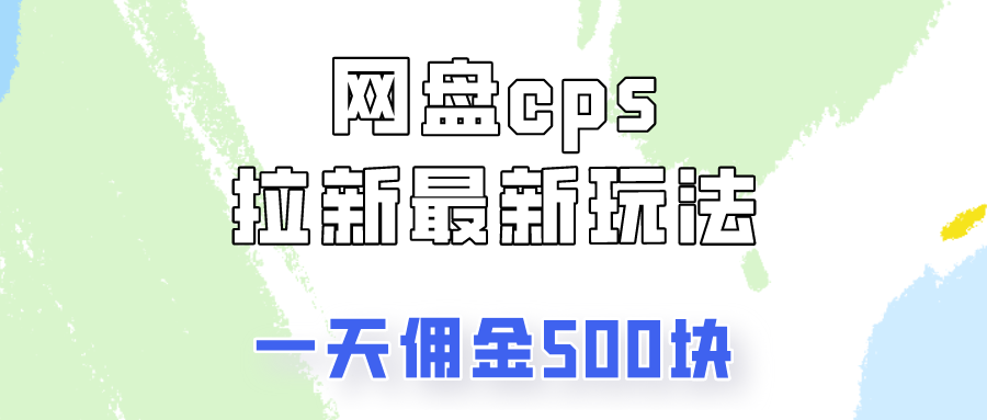 网盘cps拉新最新玩法，只要你做就有钱，一天拥金500!创业吧-网创项目资源站-副业项目-创业项目-搞钱项目创业吧