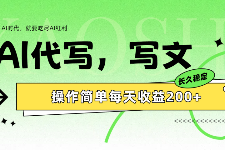 AI代写简单操作每天收益200+创业吧-网创项目资源站-副业项目-创业项目-搞钱项目创业吧