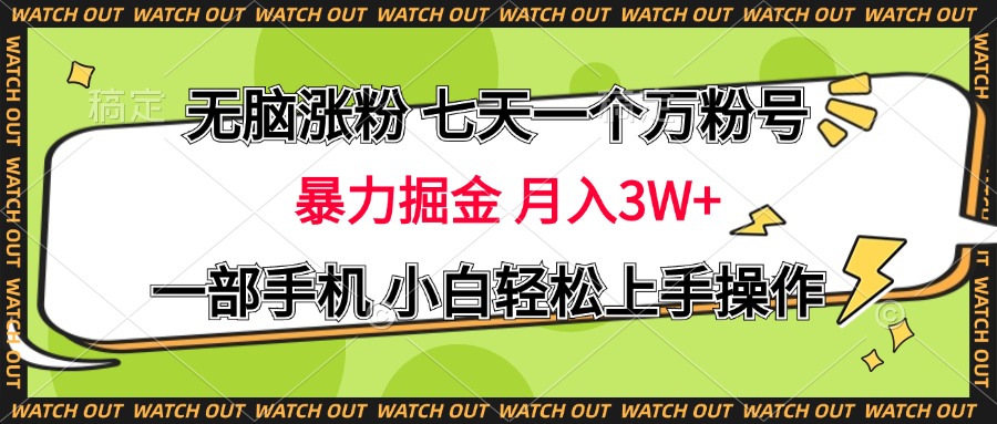 无脑涨粉 七天一个万粉号 暴力掘金 月入三万+，一部手机小白轻松上手操作创业吧-网创项目资源站-副业项目-创业项目-搞钱项目创业吧