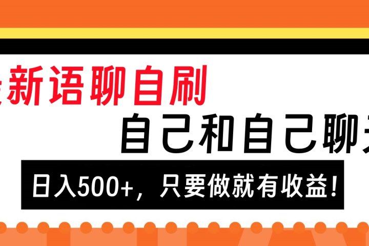 最新语聊自刷，自己和自己聊天，日入500+，只要做就有收益！创业吧-网创项目资源站-副业项目-创业项目-搞钱项目创业吧