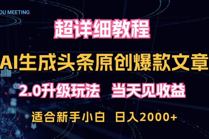 AI生成头条爆款原创文章，2.0升级玩法，小白可做，矩阵日入2000+创业吧-网创项目资源站-副业项目-创业项目-搞钱项目创业吧