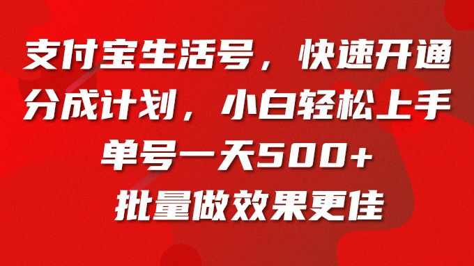 支付宝生活号，快速开通分成计划，小白轻松上手，单号一天500+批量做效果更佳创业吧-网创项目资源站-副业项目-创业项目-搞钱项目创业吧