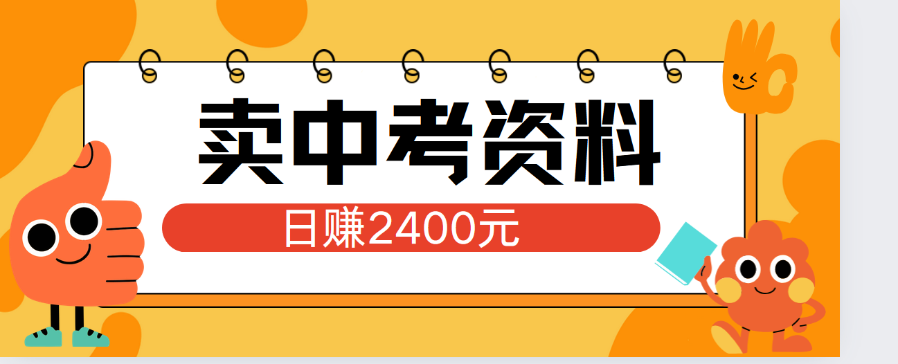 图片[1]创业吧-网创项目资源站-副业项目-创业项目-搞钱项目小红书卖中考资料单日引流150人当日变现2000元小白可实操创业吧-网创项目资源站-副业项目-创业项目-搞钱项目创业吧