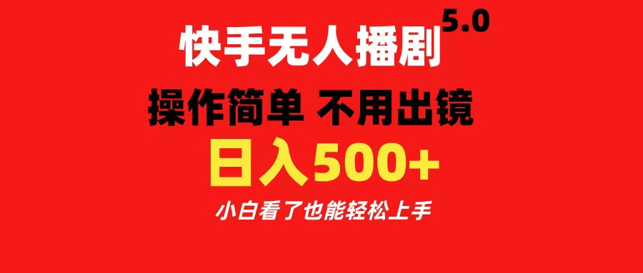 图片[1]创业吧-网创项目资源站-副业项目-创业项目-搞钱项目快手无人播剧5.0，操作简单 不用出镜，日入500+小白看了也能轻松上手创业吧-网创项目资源站-副业项目-创业项目-搞钱项目创业吧