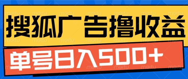 搜狐视频广告全自动撸收益，单号日入5张！！！创业吧-网创项目资源站-副业项目-创业项目-搞钱项目创业吧