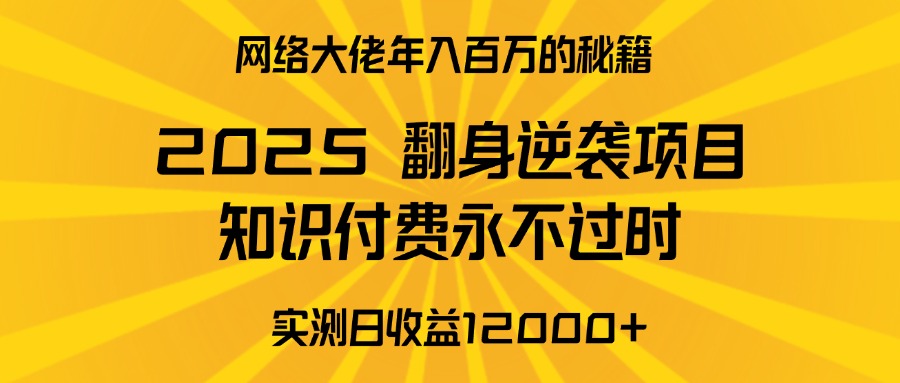 2025年翻身逆袭项目，知识付费永不过时创业吧-网创项目资源站-副业项目-创业项目-搞钱项目创业吧