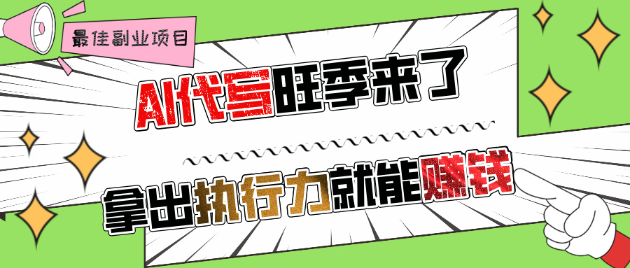 AI代写旺季来了，拿出执行力就能赚钱，日入过千不是问题!创业吧-网创项目资源站-副业项目-创业项目-搞钱项目创业吧