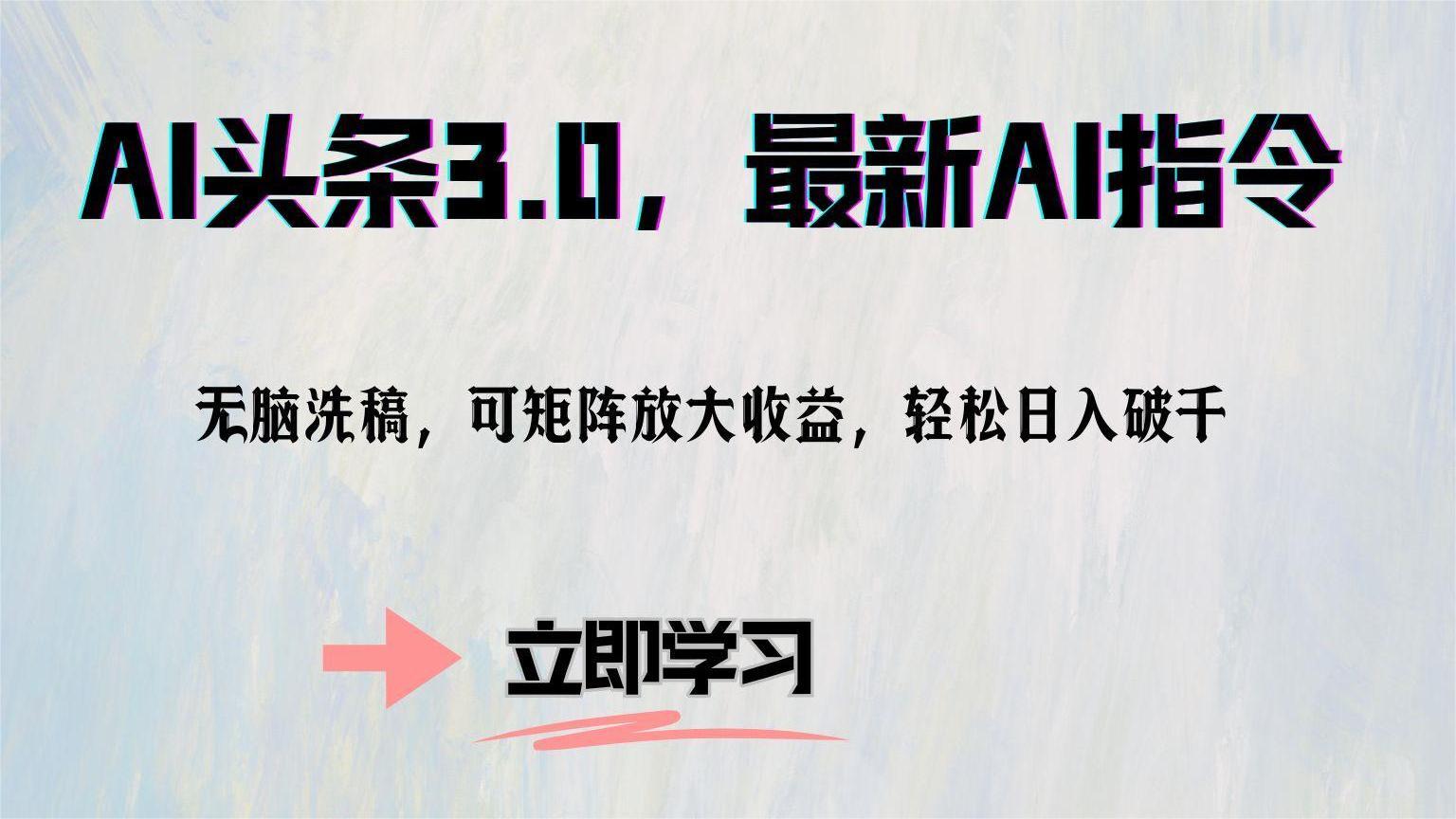 图片[1]创业吧-网创项目资源站-副业项目-创业项目-搞钱项目AI头条3.0，最新AI指令，无脑洗稿，可矩阵放大收益，轻松日入破千创业吧-网创项目资源站-副业项目-创业项目-搞钱项目创业吧