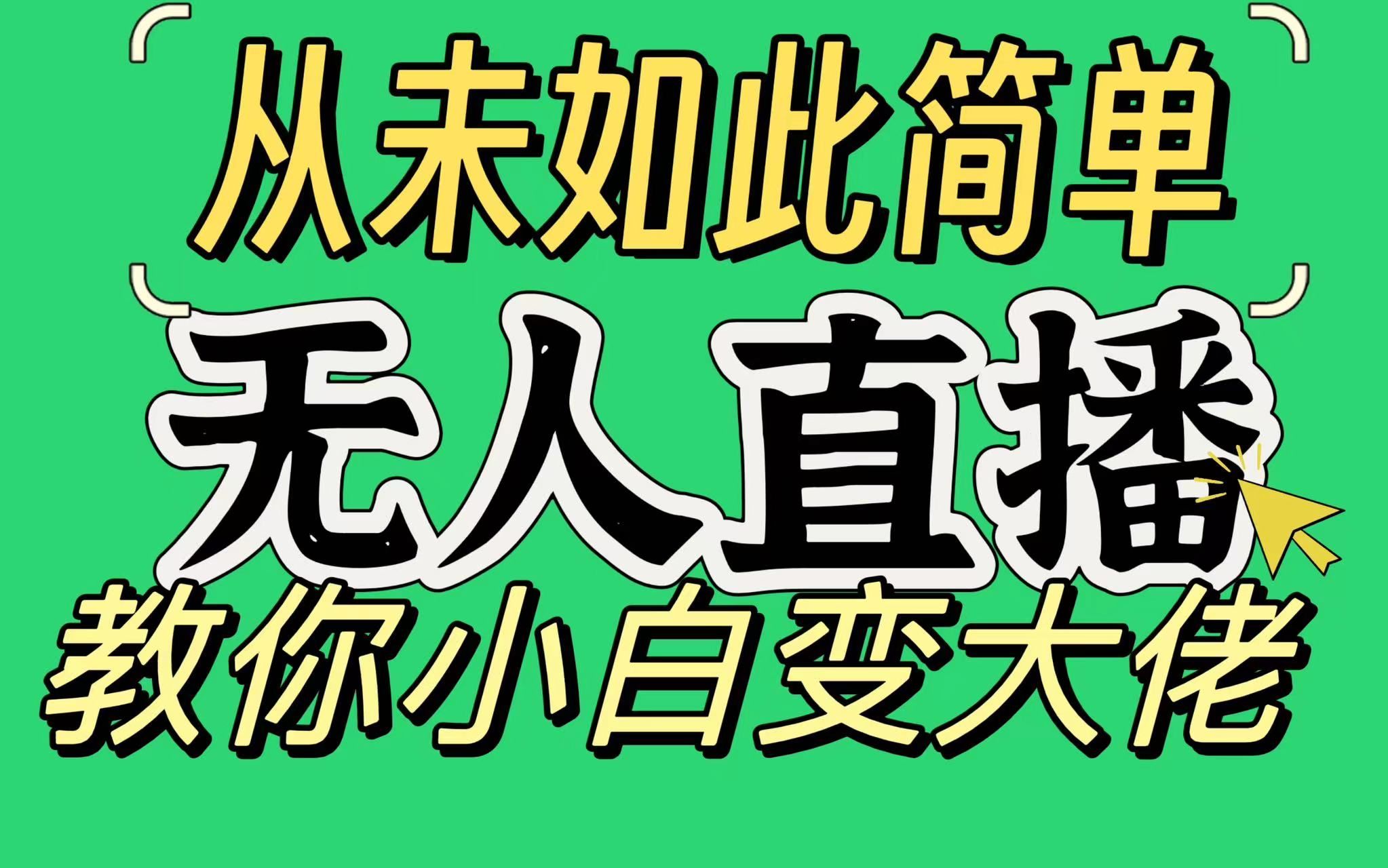 淘宝无人直播，蓝海项目，躺赚，纯挂机！日变现1000+创业吧-网创项目资源站-副业项目-创业项目-搞钱项目创业吧