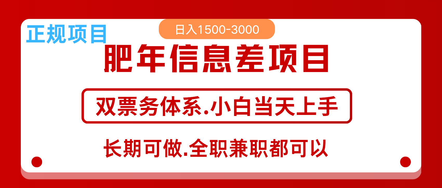 图片[1]创业吧-网创项目资源站-副业项目-创业项目-搞钱项目年前红利风口项目，日入2000+ 当天上手 过波肥年创业吧-网创项目资源站-副业项目-创业项目-搞钱项目创业吧
