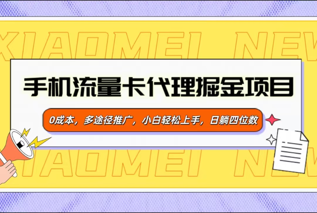 手机流量卡代理掘金项目，0成本，多途径推广，小白轻松上手，日躺四位数创业吧-网创项目资源站-副业项目-创业项目-搞钱项目创业吧