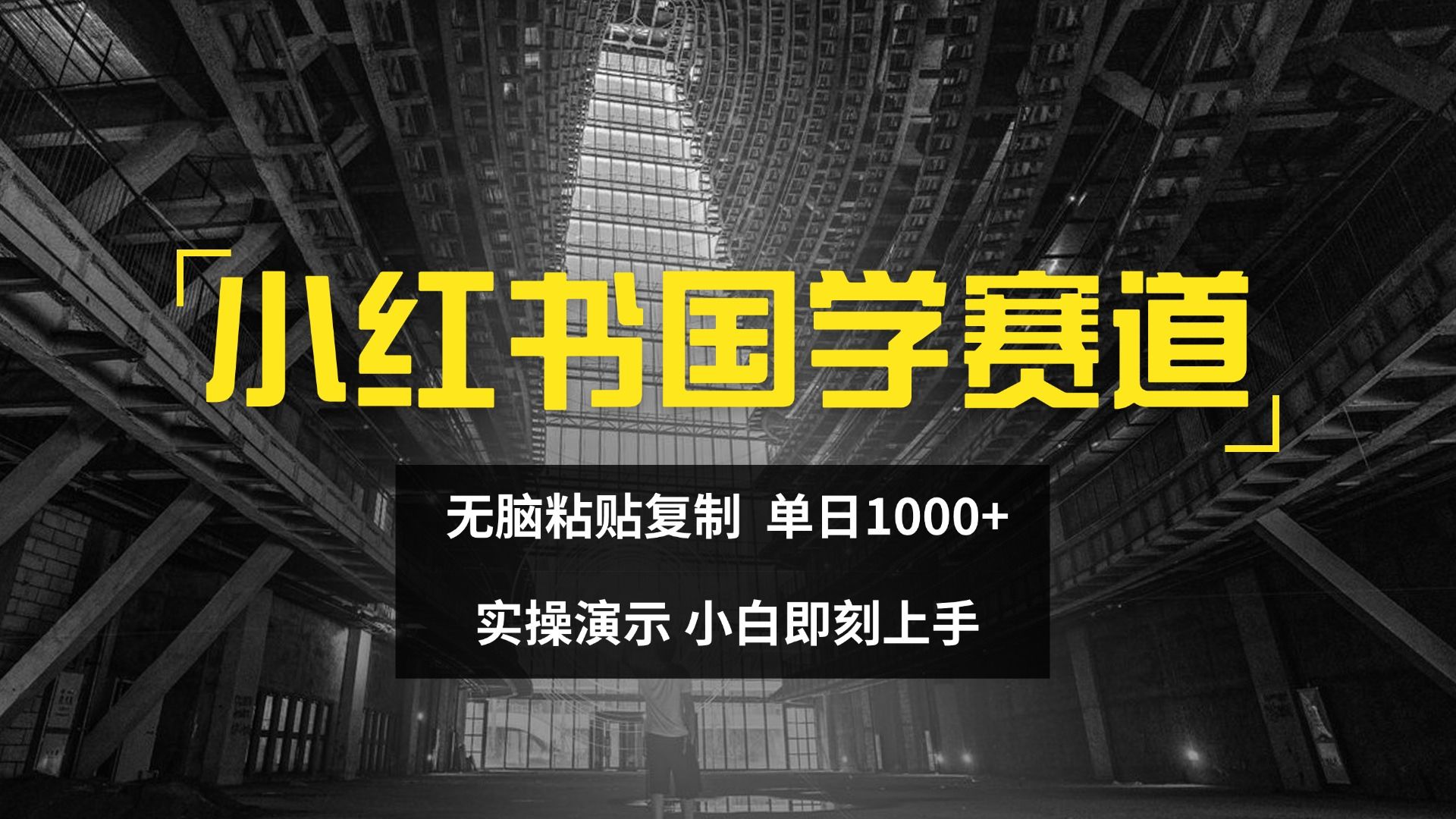 图片[1]创业吧-网创项目资源站-副业项目-创业项目-搞钱项目2024小红书国学图文打法实操，日入1000+，小白即可上手创业吧-网创项目资源站-副业项目-创业项目-搞钱项目创业吧