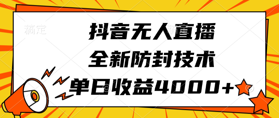 抖音无人直播，全新防封技术，单日收益4000+创业吧-网创项目资源站-副业项目-创业项目-搞钱项目创业吧