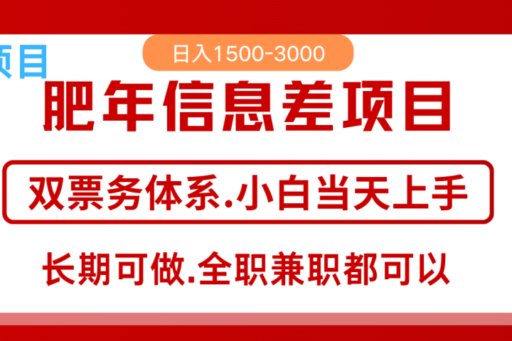 年前红利风口项目，日入2000+ 当天上手 过波肥年创业吧-网创项目资源站-副业项目-创业项目-搞钱项目创业吧