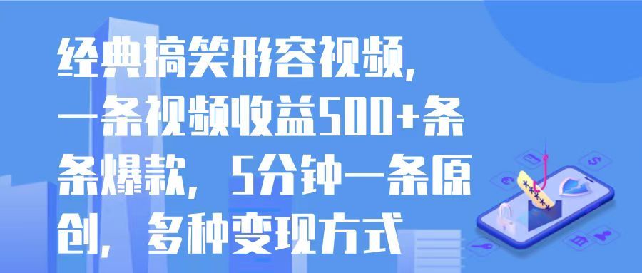 经典搞笑形容视频，一条视频收益500+条条爆款，5分钟一条原创，多种变现方式创业吧-网创项目资源站-副业项目-创业项目-搞钱项目创业吧