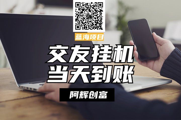 全自动交友软件挂机，单窗口每天稳定收益24左右，提现当天到账，有管道收益，不吃电脑配置创业吧-网创项目资源站-副业项目-创业项目-搞钱项目创业吧