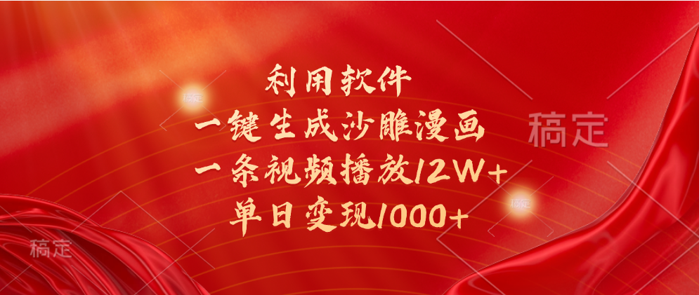一键生成沙雕漫画，利用软件，一条视频播放12W+，单日变现1000+创业吧-网创项目资源站-副业项目-创业项目-搞钱项目创业吧